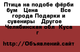 Птица на подобе фёрби бум › Цена ­ 1 500 - Все города Подарки и сувениры » Другое   . Челябинская обл.,Куса г.